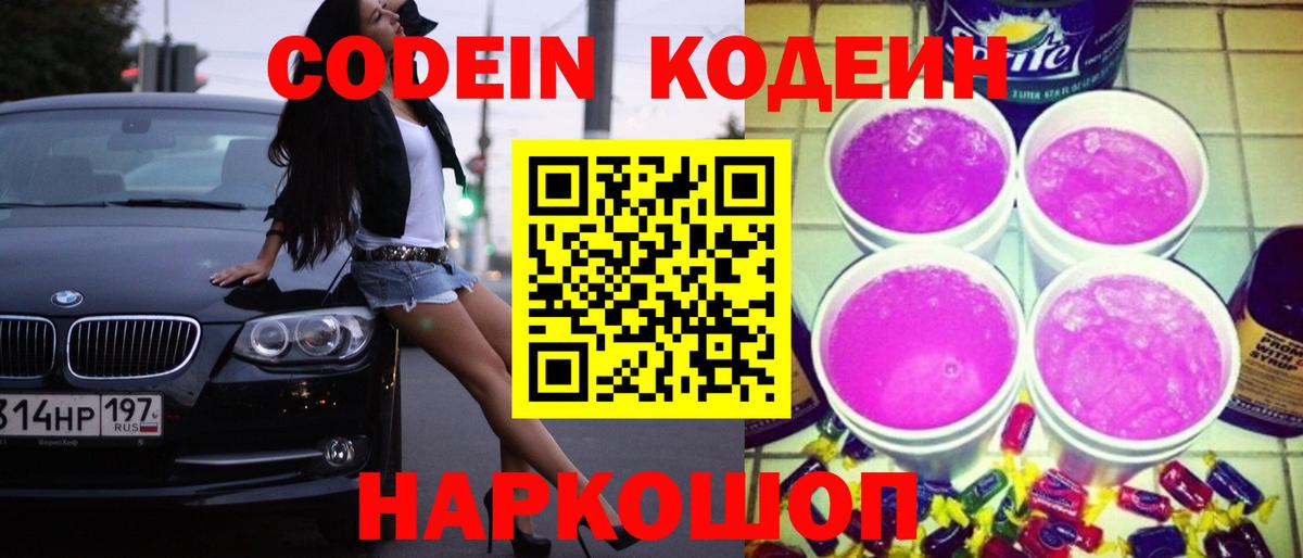 Codein Purple Drank Елизово